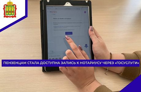 Пензенцам стала доступна запись к нотариусу через «Госуслуги»