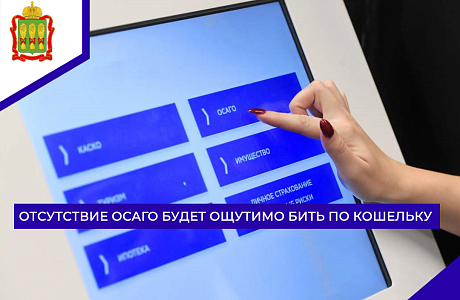 Отсутствие ОСАГО будет ощутимо бить по кошельку Отсутствие ОСАГО будет ощутимо бить по кошельку