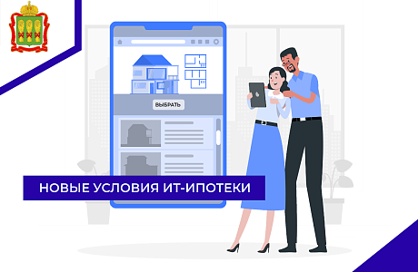 Новые условия ИТ-ипотеки