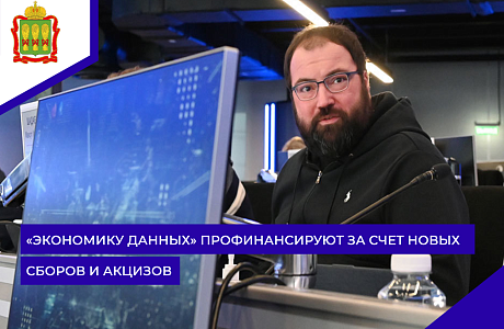 «Экономику данных» профинансируют за счет новых сборов и акцизов