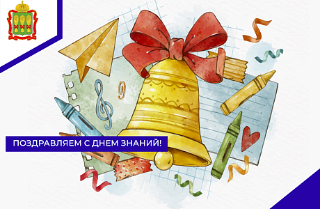 Поздравляем с Днем знаний! 