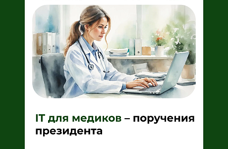 IT для медиков – поручения президента