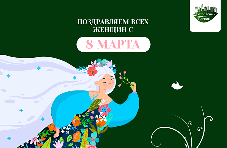 С 8 марта, дорогие женщины!