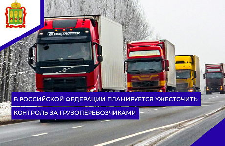 В Российской Федерации планируется ужесточить контроль за грузоперевозчиками