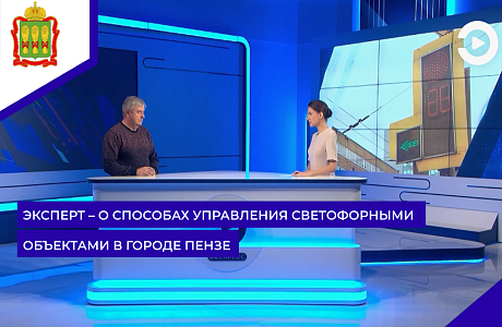 Эксперт – о способах управления светофорными объектами в городе Пензе