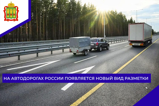 На автодорогах России появляется новый вид разметки