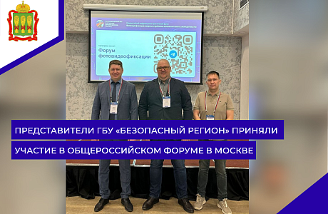 Представители ГБУ «Безопасный регион» приняли участие в общероссийском форуме в Москве
