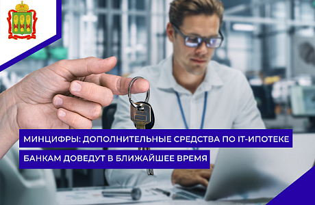 Минцифры: дополнительные средства по IT-ипотеке банкам доведут в ближайшее время 