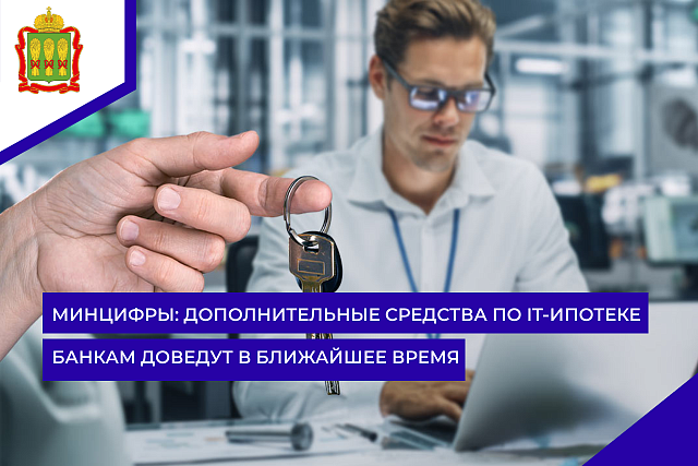Минцифры: дополнительные средства по IT-ипотеке банкам доведут в ближайшее время 
