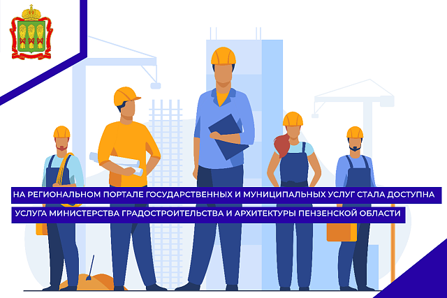 На региональном портале государственных и муниципальных услуг стала доступна услуга Министерства градостроительства и архитектуры Пензенской области
