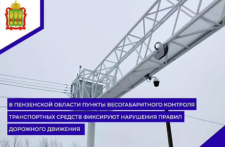 В Пензенской области пункты весогабаритного контроля транспортных средств фиксируют нарушения Правил дорожного движения
