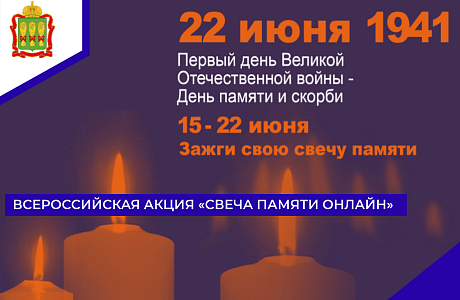 Всероссийская акция «Свеча памяти онлайн»