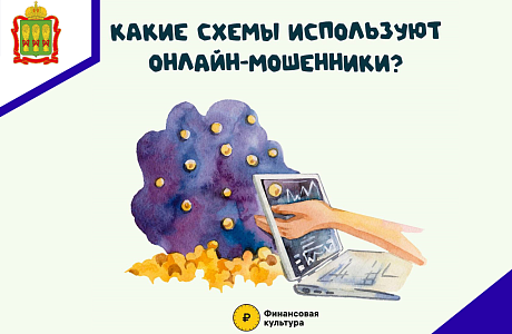 Какие схемы используют онлайн - мошенники?
