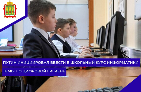 Путин инициировал ввести в школьный курс информатики  темы по цифровой гигиене