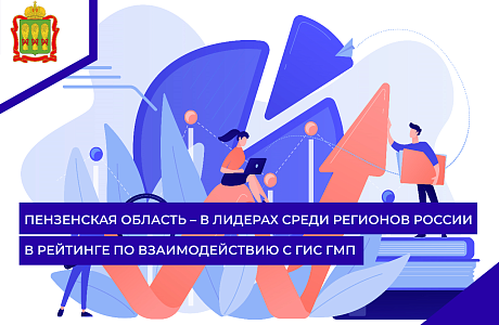 Пензенская область – в лидерах среди регионов России в рейтинге по взаимодействию с ГИС ГМП