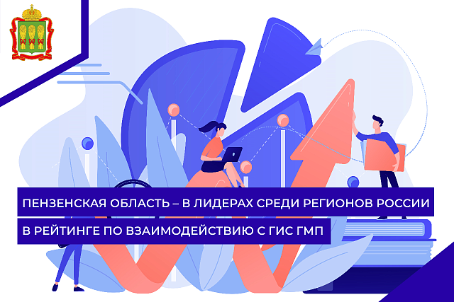 Пензенская область – в лидерах среди регионов России в рейтинге по взаимодействию с ГИС ГМП