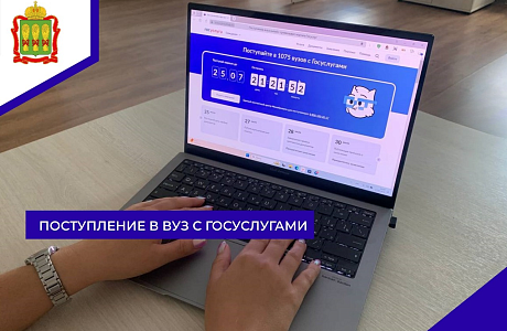 Поступление в вуз с Госуслугами Поступление в вуз с Госуслугами