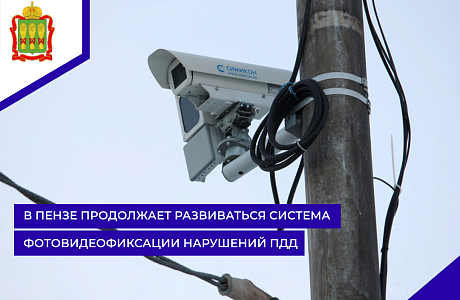 В Пензе продолжает развиваться система фотовидеофиксации нарушений ПДД