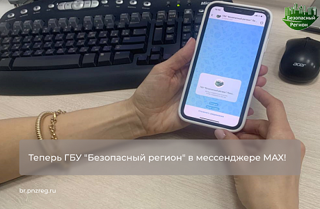 Теперь ГБУ "Безопасный регион" в мессенджере MAX! 