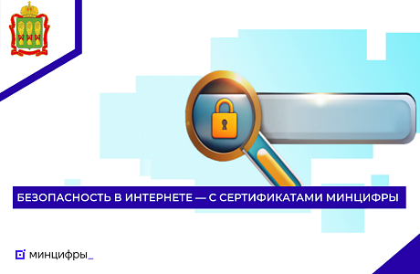 Безопасность в интернете — с сертификатами Минцифры