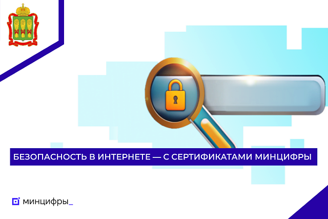 Безопасность в интернете — с сертификатами Минцифры