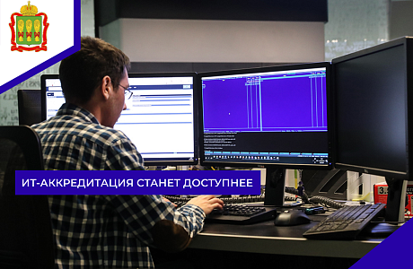 ИТ- аккредитация станет доступнее