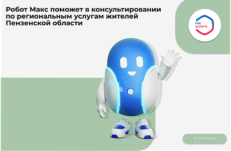 Робот Макс поможет в консультировании по региональным услугам жителей Пензенской области