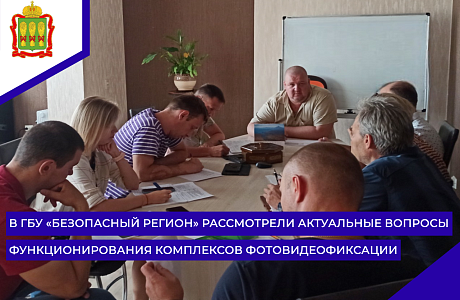 В ГБУ «Безопасный регион» рассмотрели актуальные вопросы функционирования комплексов фотовидеофиксации