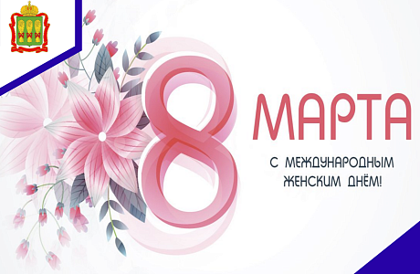 С Международным женским днём!