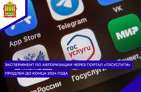 Эксперимент по авторизации через портал «Госуслуги» продлен до конца 2024 года Эксперимент по авторизации через портал «Госуслуги» продлен до конца 2024 года