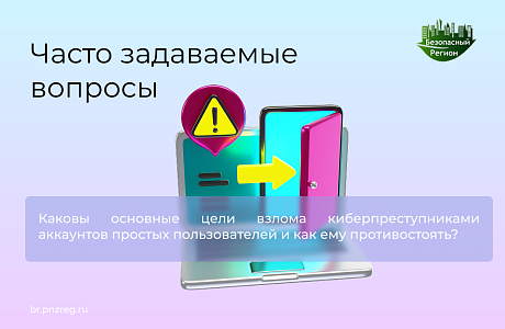 Каковы основные цели взлома киберпреступниками аккаунтов простых пользователей и как ему противостоять? 