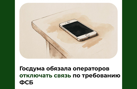 Госдума обязала операторов отключать связь по требованию ФСБ