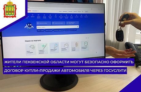 Жители Пензенской области могут безопасно оформить договор купли-продажи автомобиля через Госуслуги