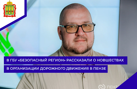  В ГБУ «Безопасный регион» рассказали о новшествах в организации дорожного движения в Пензе