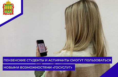 Пензенские студенты и аспиранты смогут пользоваться новыми возможностями «Госуслуг»