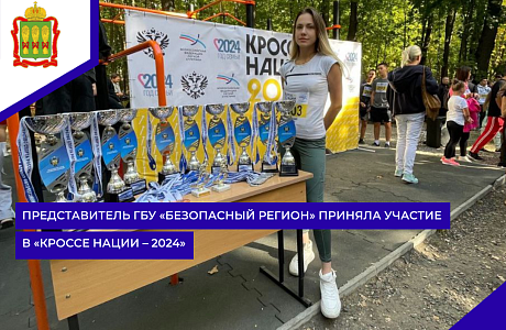 Представитель ГБУ «Безопасный регион» приняла участие в «Кроссе нации – 2024»