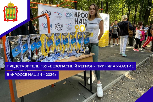Представитель ГБУ «Безопасный регион» приняла участие в «Кроссе нации – 2024»