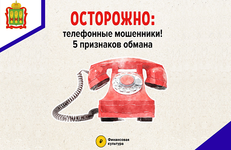 Осторожно: телефонные мошенники! Осторожно: телефонные мошенники!