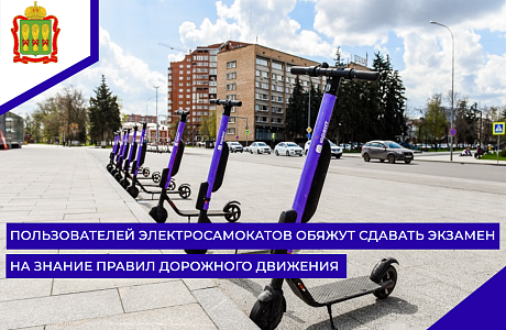 Пользователей электросамокатов обяжут сдавать экзамен на знание Правил дорожного движения Пользователей электросамокатов обяжут сдавать экзамен на знание Правил дорожного движения