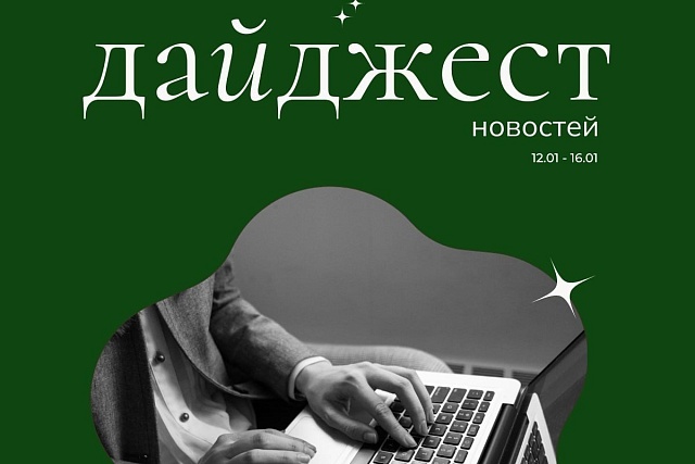 Неделя: краткий дайджест