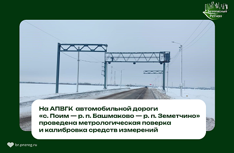 АПВГК на км. 67+200 м автомобильной дороги «с. Поим — р. п. Башмаково — р. п. Земетчино» введен в штатный режим эксплуатации