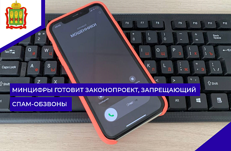 Минцифры готовит законопроект, запрещающий спам-обзвоны