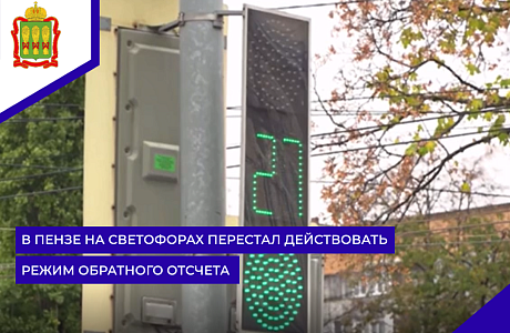 В Пензе на светофорах перестал действовать режим обратного отсчета