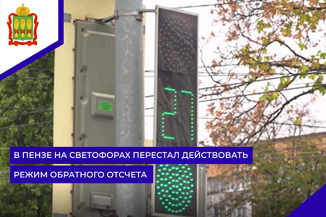 В Пензе на светофорах перестал действовать режим обратного отсчета