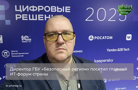 Директор ГБУ «Безопасный регион» посетил главный ИТ-форум страны
