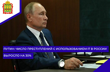 Путин: Число преступлений с использованием IT в России выросло на 30%