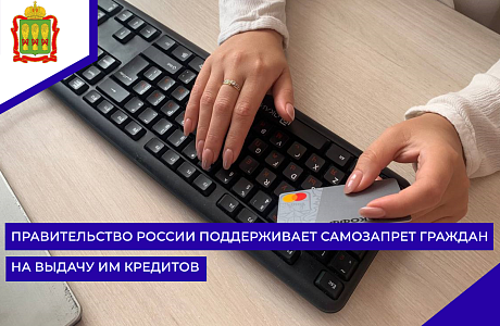 Правительство России поддерживает самозапрет граждан на выдачу им кредитов
