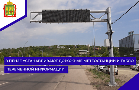 В Пензе устанавливают дорожные метеостанции и табло переменной информации