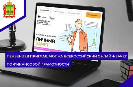 Пензенцев приглашают на Всероссийский онлайн-зачет по финансовой грамотности Пензенцев приглашают на Всероссийский онлайн-зачет по финансовой грамотности