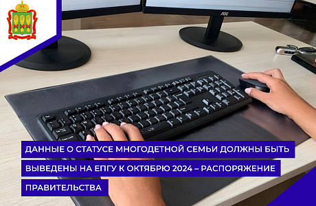 Данные о статусе многодетной семьи должны быть выведены на ЕПГУ к октябрю 2024 – распоряжение правительства Данные о статусе многодетной семьи должны быть выведены на ЕПГУ к октябрю 2024 – распоряжение правительства